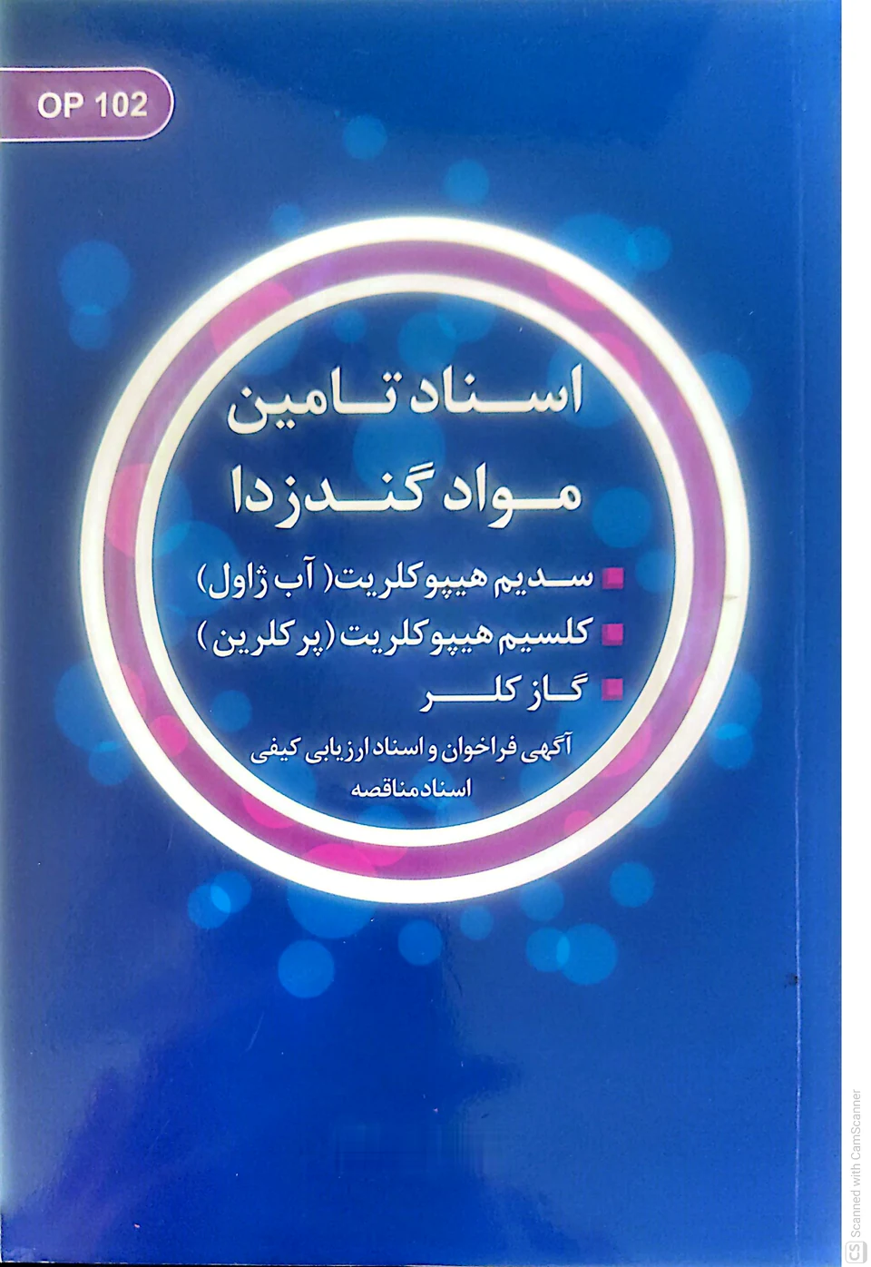 جلد کتاب اسناد تامین مواد گندزدا
