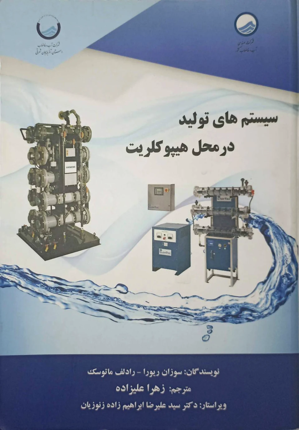 جلد کتاب سیستم‌های تولید در محل هیپوکلریت