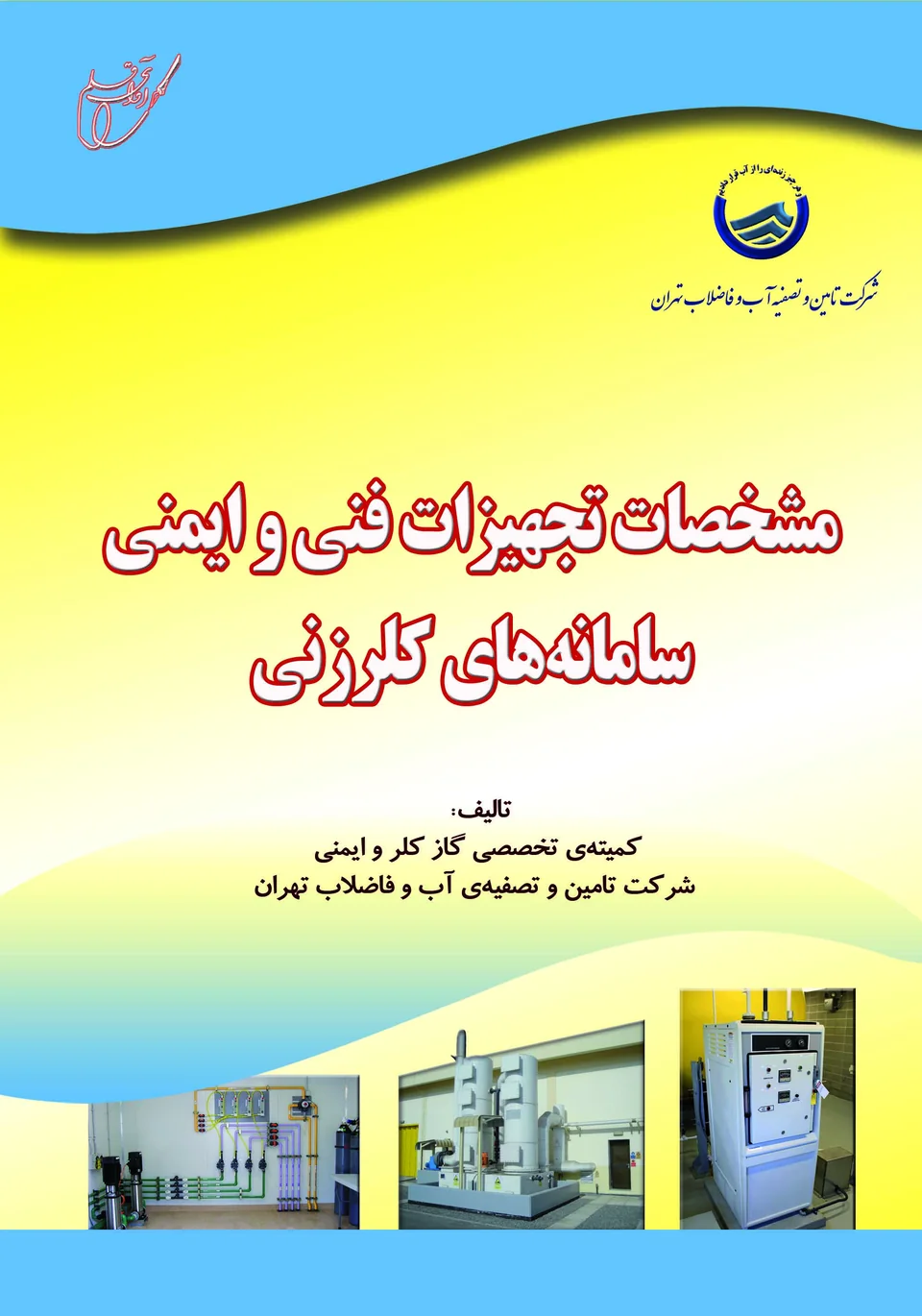 جلد کتاب «مشخصات تجهیزات فنی و ایمنی سامانه‌های کلرزنی»